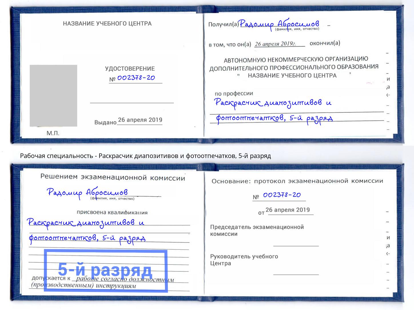 корочка 5-й разряд Раскрасчик диапозитивов и фотоотпечатков Советск