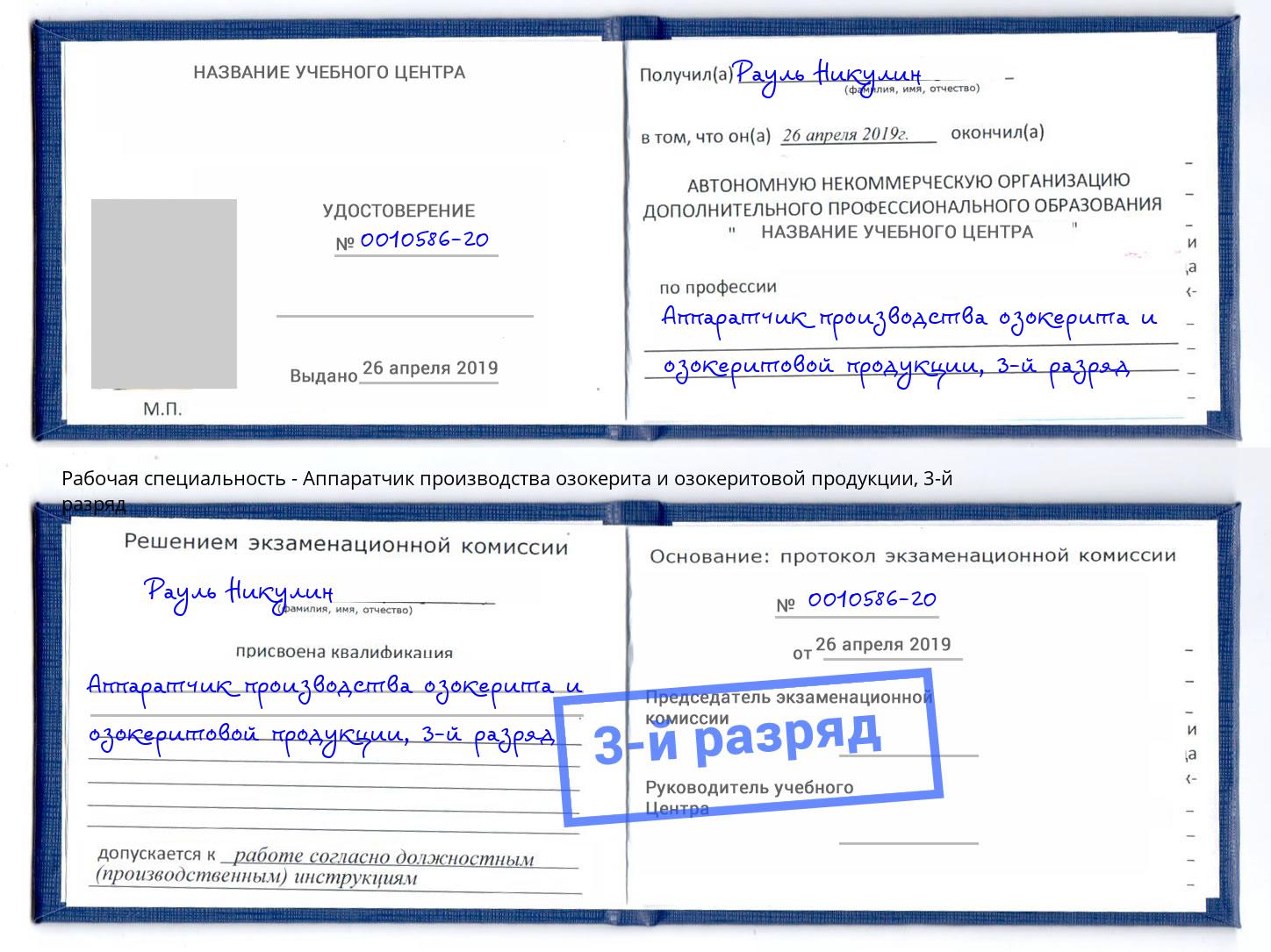 корочка 3-й разряд Аппаратчик производства озокерита и озокеритовой продукции Советск