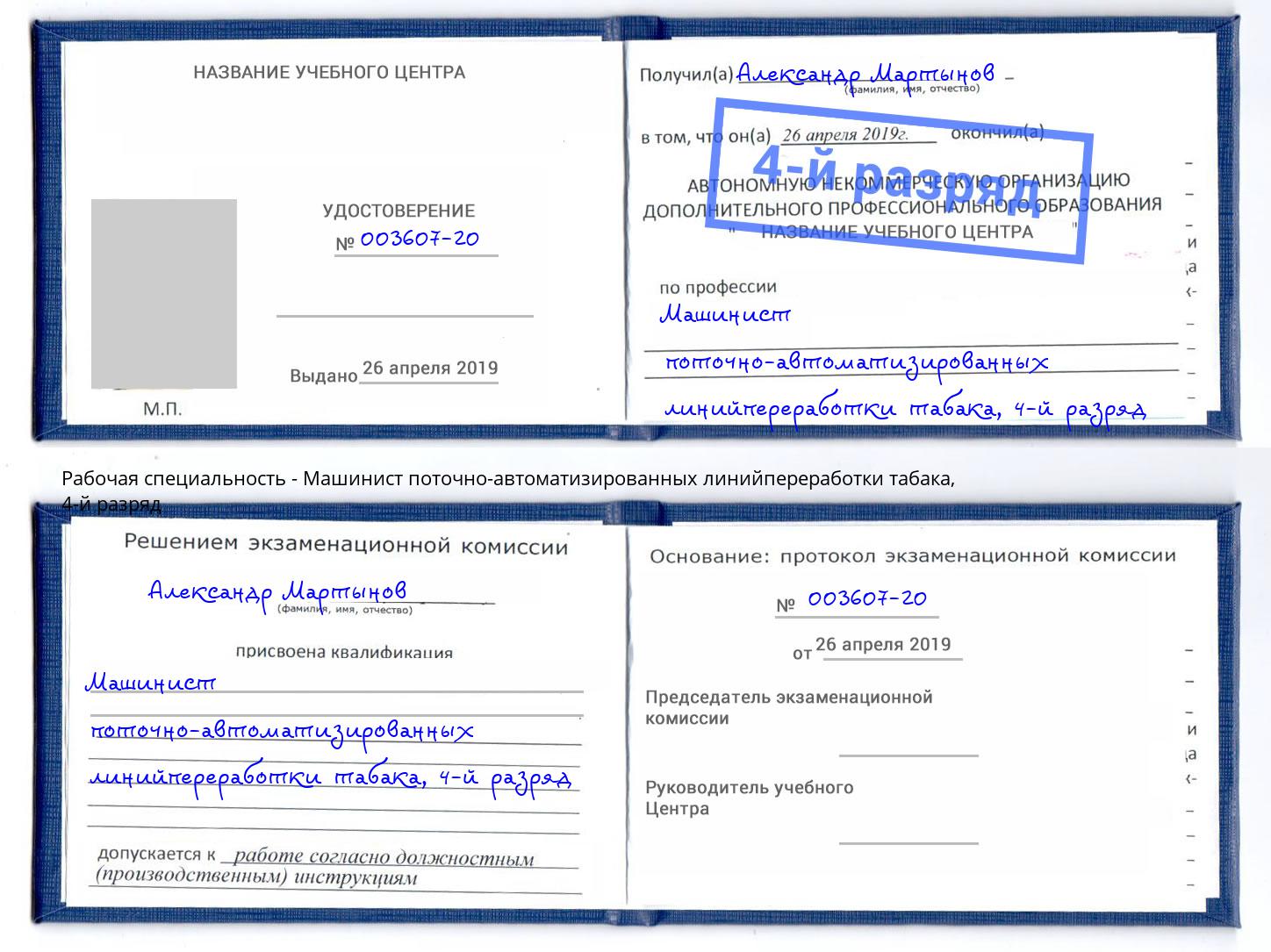 корочка 4-й разряд Машинист поточно-автоматизированных линийпереработки табака Советск