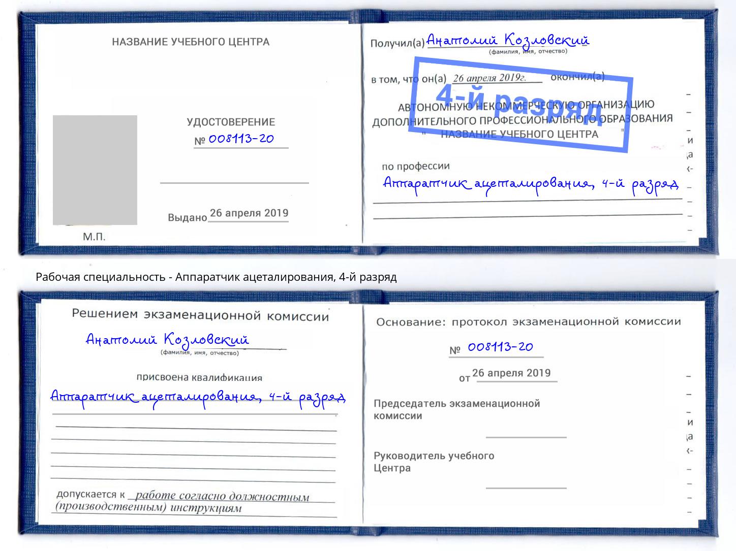 корочка 4-й разряд Аппаратчик ацеталирования Советск