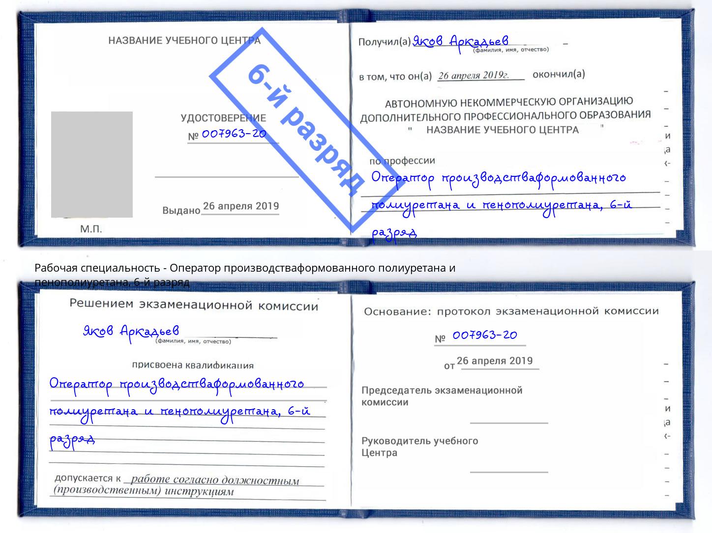 корочка 6-й разряд Оператор производстваформованного полиуретана и пенополиуретана Советск