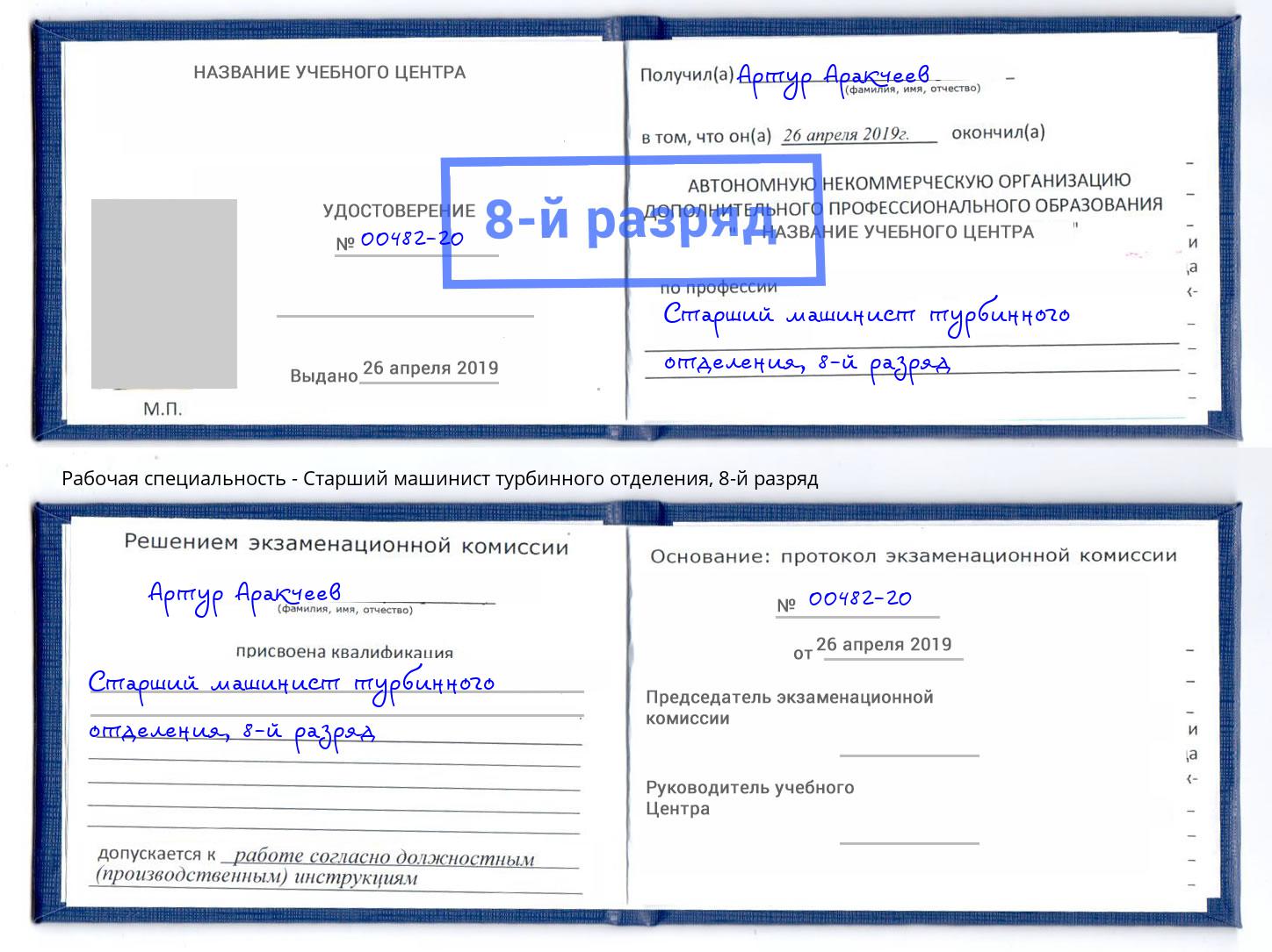 корочка 8-й разряд Старший машинист турбинного отделения Советск