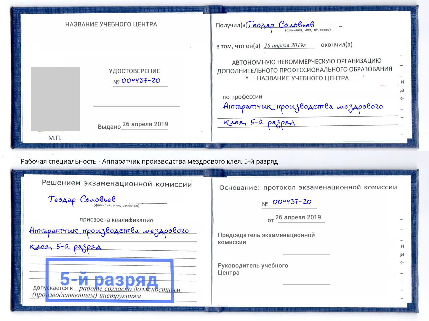 корочка 5-й разряд Аппаратчик производства мездрового клея Советск