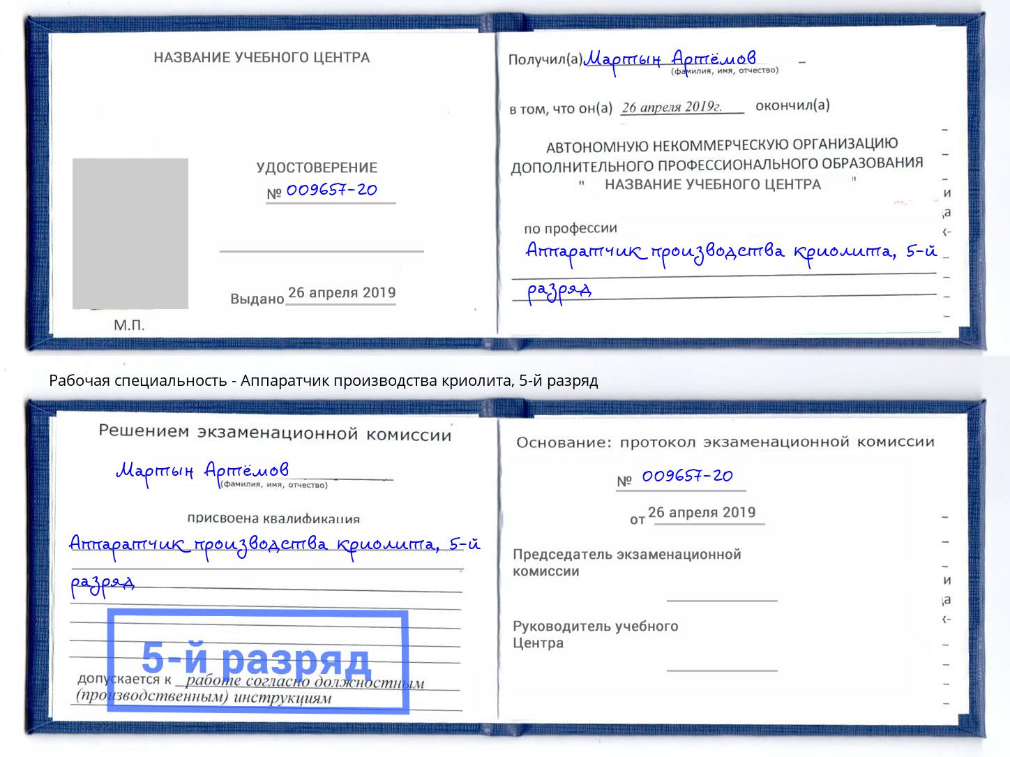 корочка 5-й разряд Аппаратчик производства криолита Советск