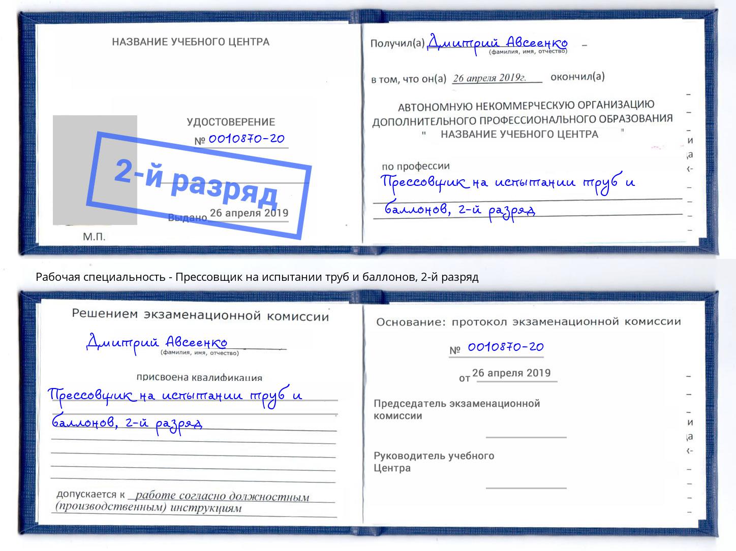 корочка 2-й разряд Прессовщик на испытании труб и баллонов Советск