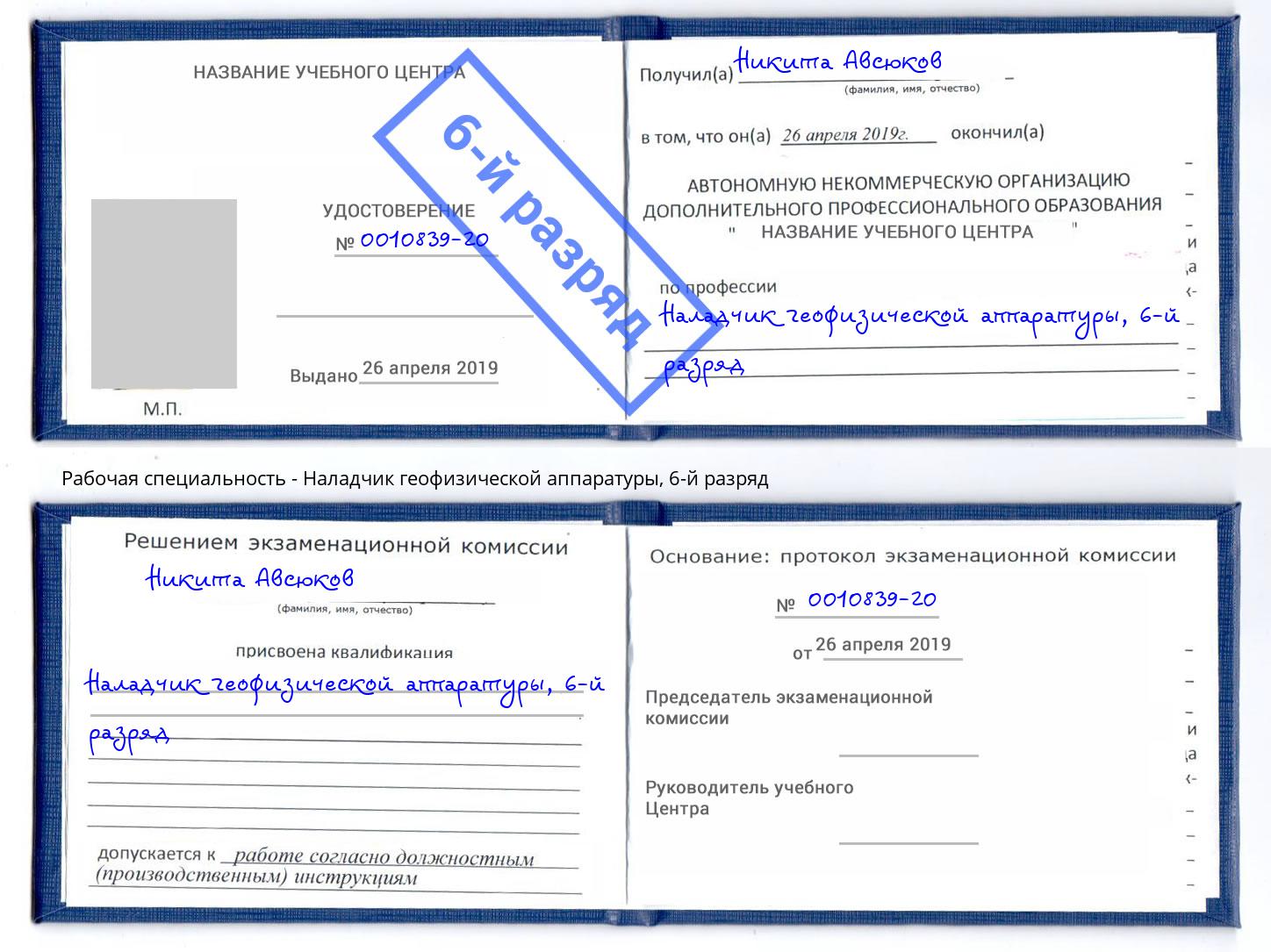 корочка 6-й разряд Наладчик геофизической аппаратуры Советск