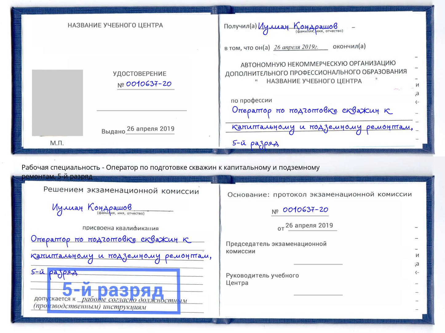 корочка 5-й разряд Оператор по подготовке скважин к капитальному и подземному ремонтам Советск