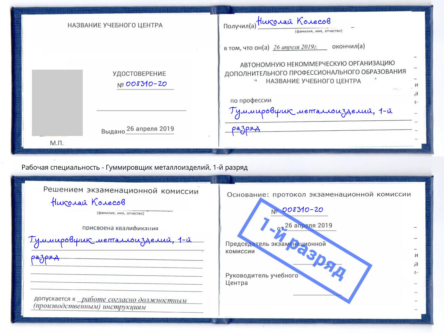 корочка 1-й разряд Гуммировщик металлоизделий Советск