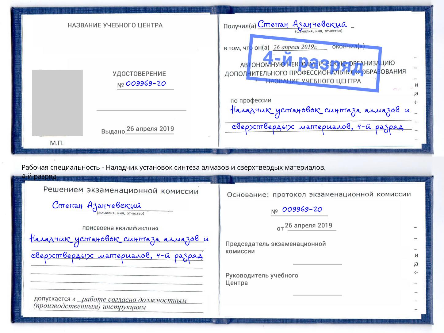 корочка 4-й разряд Наладчик установок синтеза алмазов и сверхтвердых материалов Советск