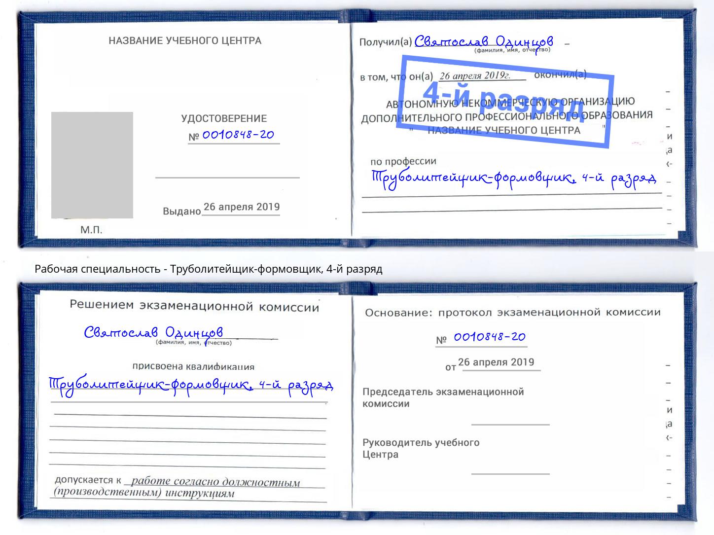 корочка 4-й разряд Труболитейщик-формовщик Советск