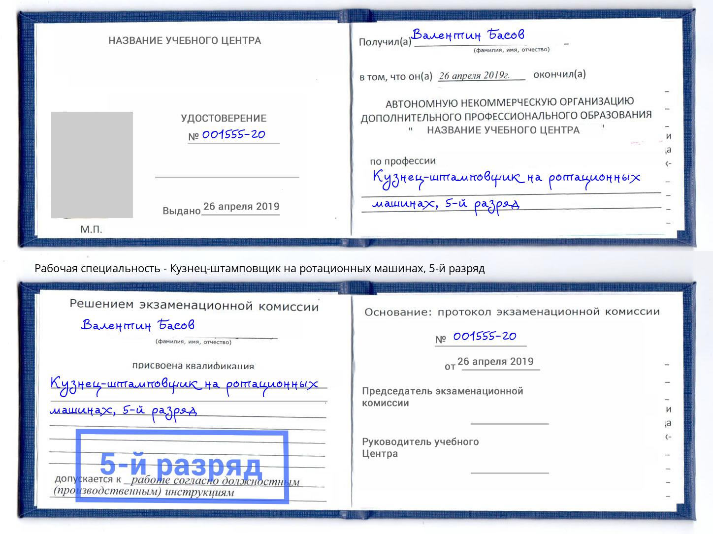 корочка 5-й разряд Кузнец-штамповщик на ротационных машинах Советск