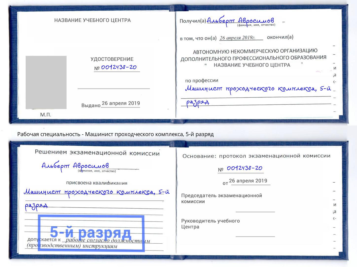 корочка 5-й разряд Машинист проходческого комплекса Советск