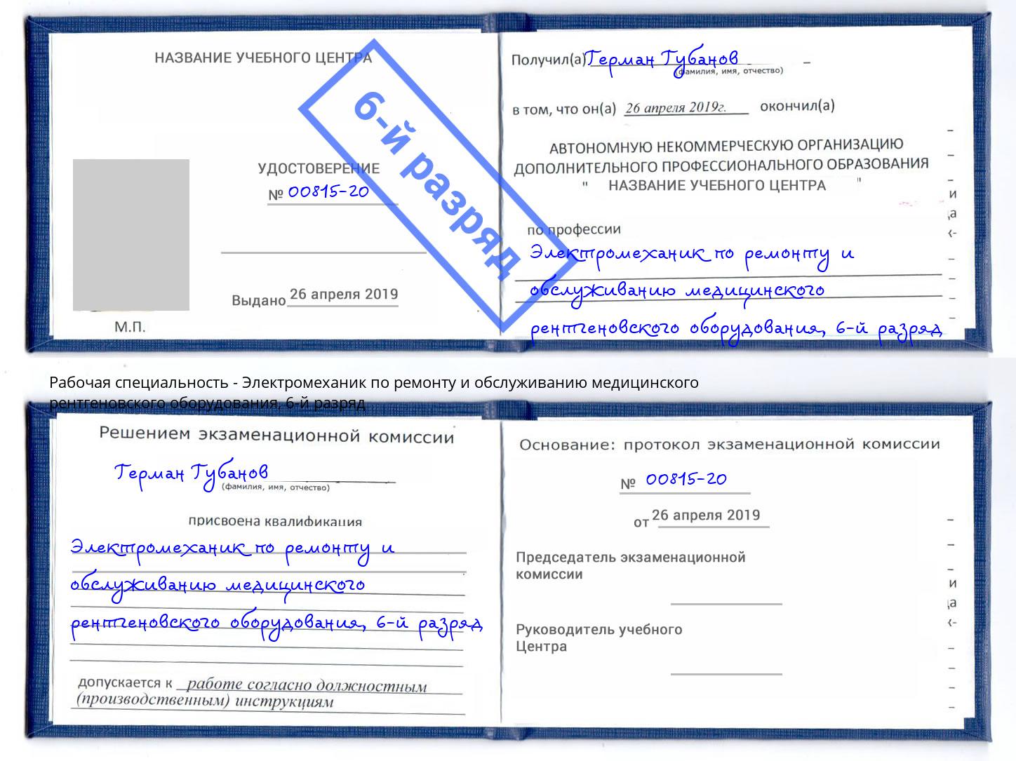 корочка 6-й разряд Электромеханик по ремонту и обслуживанию медицинского рентгеновского оборудования Советск