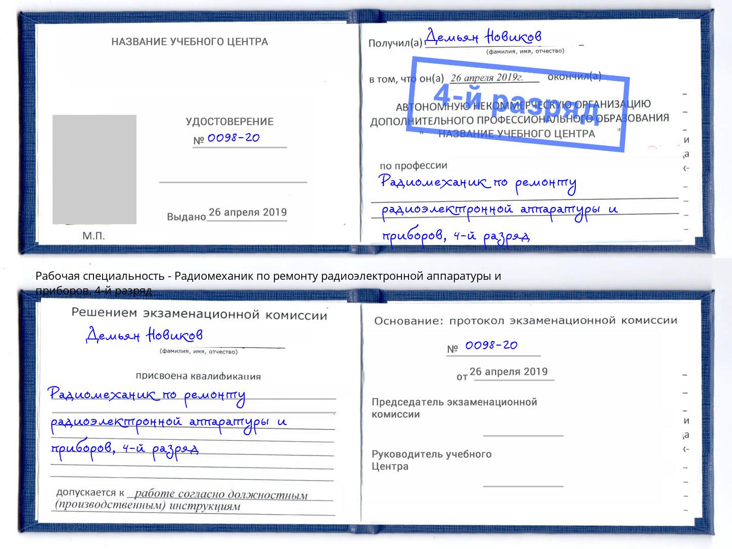 корочка 4-й разряд Радиомеханик по ремонту радиоэлектронной аппаратуры и приборов Советск