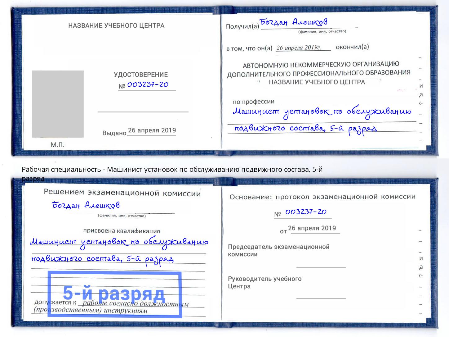 корочка 5-й разряд Машинист установок по обслуживанию подвижного состава Советск