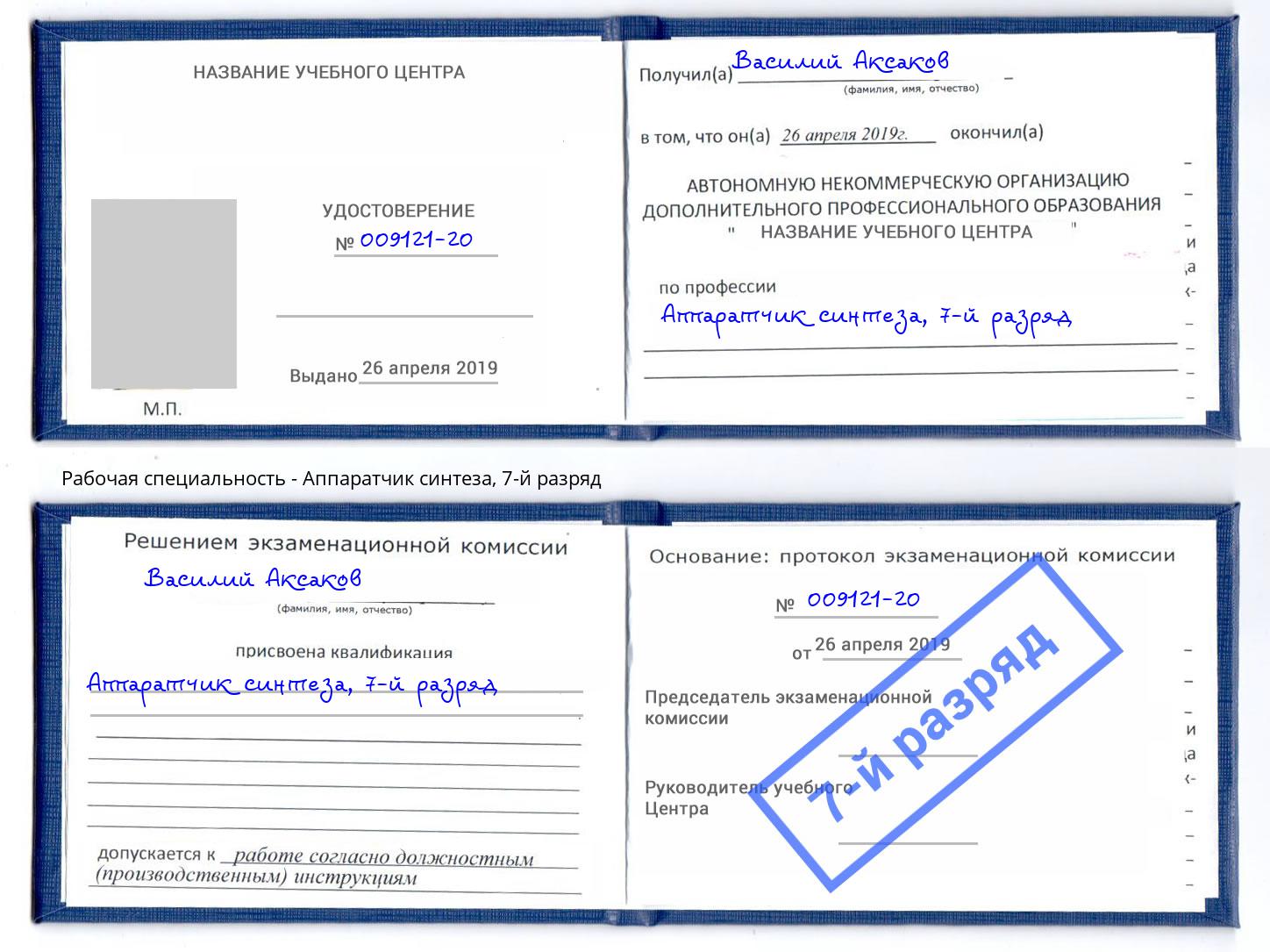 корочка 7-й разряд Аппаратчик синтеза Советск