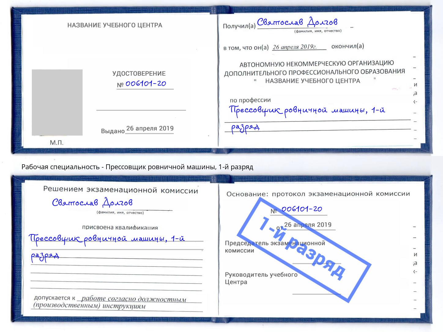 корочка 1-й разряд Прессовщик ровничной машины Советск