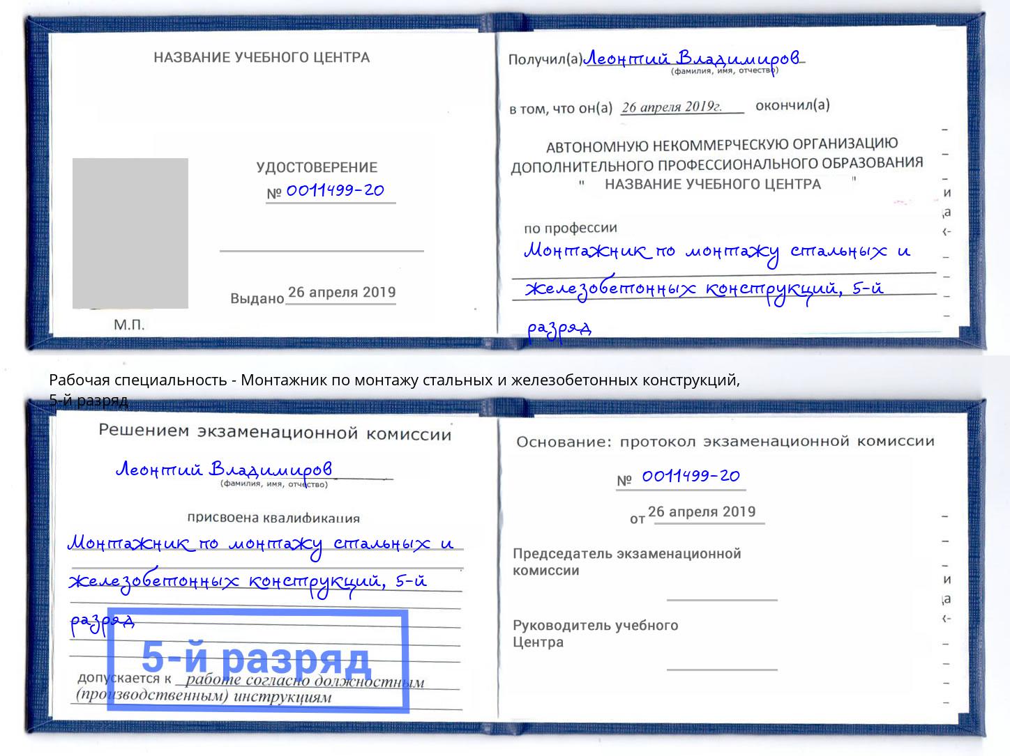 корочка 5-й разряд Монтажник по монтажу стальных и железобетонных конструкций Советск