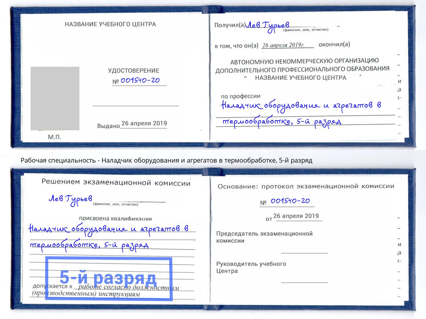 корочка 5-й разряд Наладчик оборудования и агрегатов в термообработке Советск