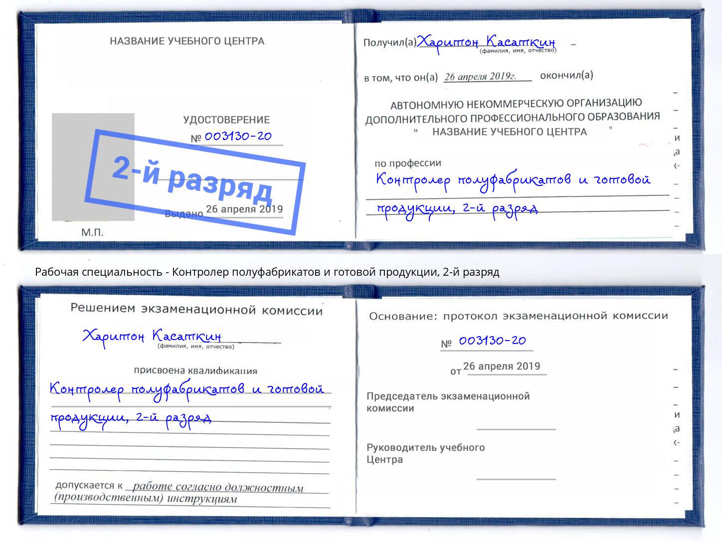 корочка 2-й разряд Контролер полуфабрикатов и готовой продукции Советск