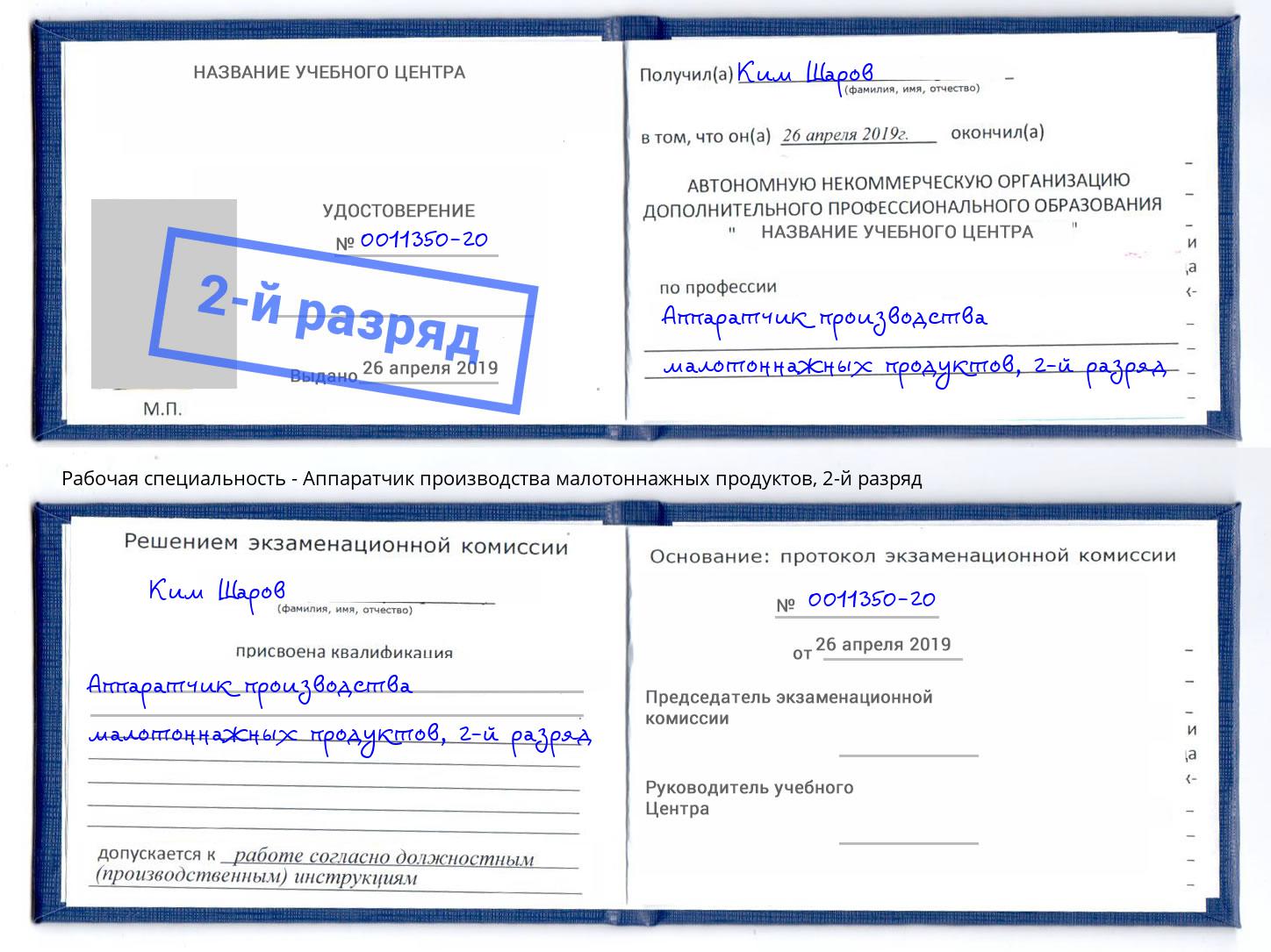 корочка 2-й разряд Аппаратчик производства малотоннажных продуктов Советск