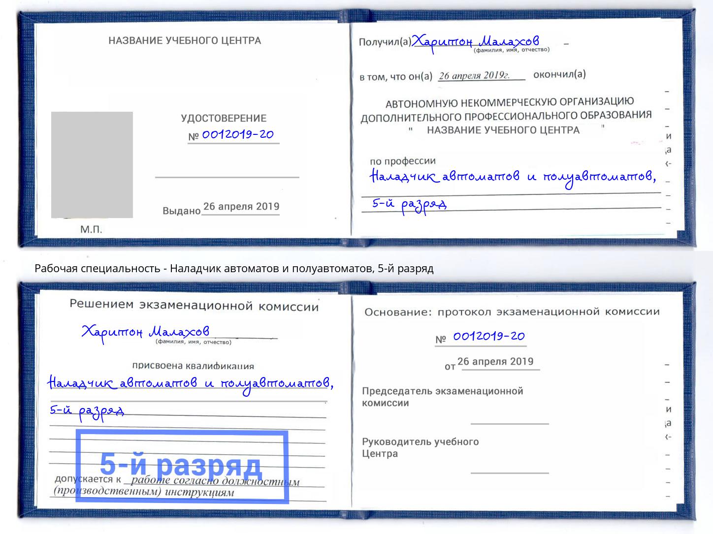 корочка 5-й разряд Наладчик автоматов и полуавтоматов Советск