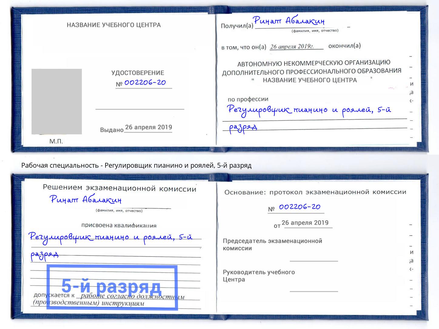 корочка 5-й разряд Регулировщик пианино и роялей Советск