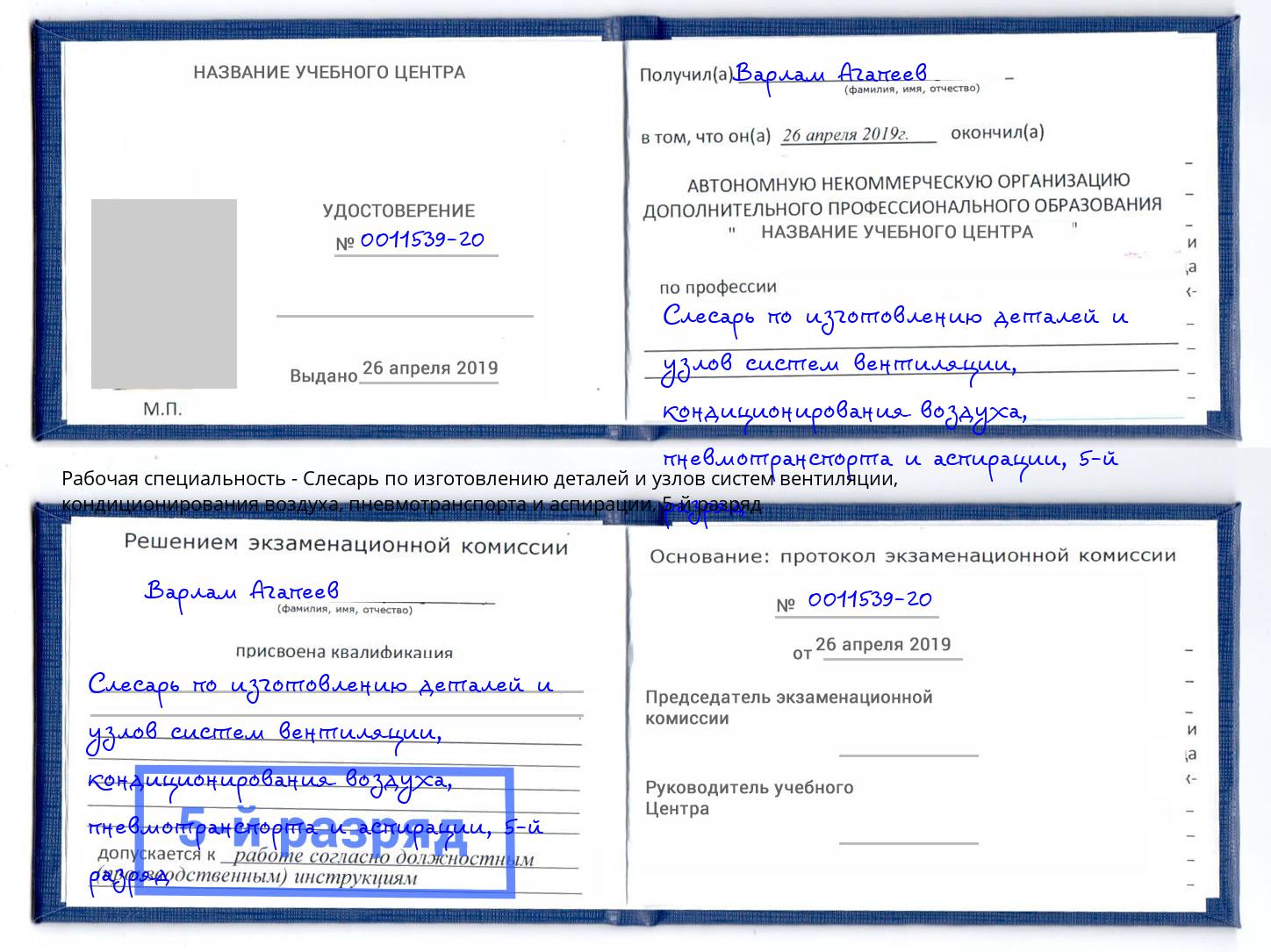 корочка 5-й разряд Слесарь по изготовлению деталей и узлов систем вентиляции, кондиционирования воздуха, пневмотранспорта и аспирации Советск