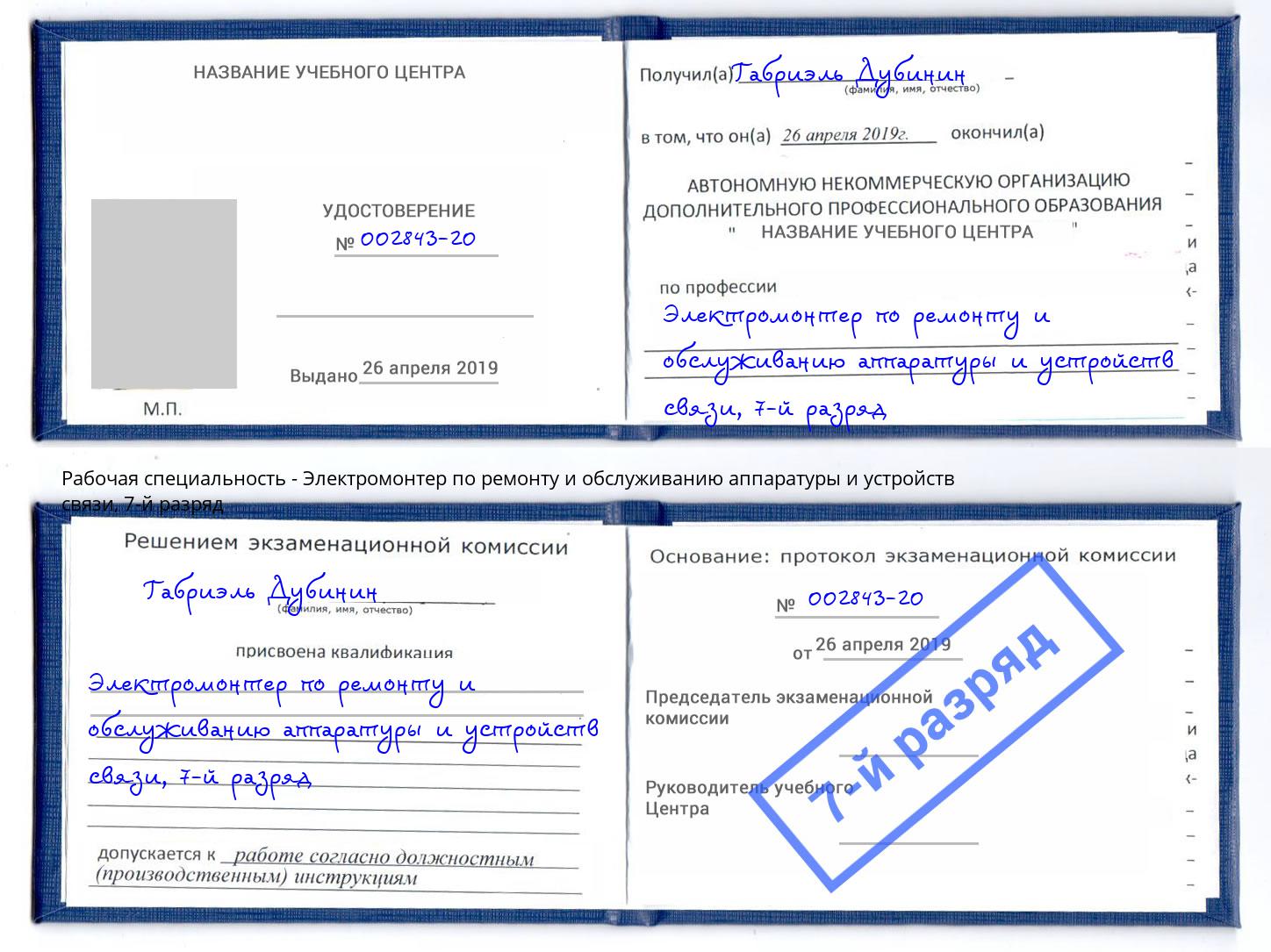 корочка 7-й разряд Электромонтер по ремонту и обслуживанию аппаратуры и устройств связи Советск