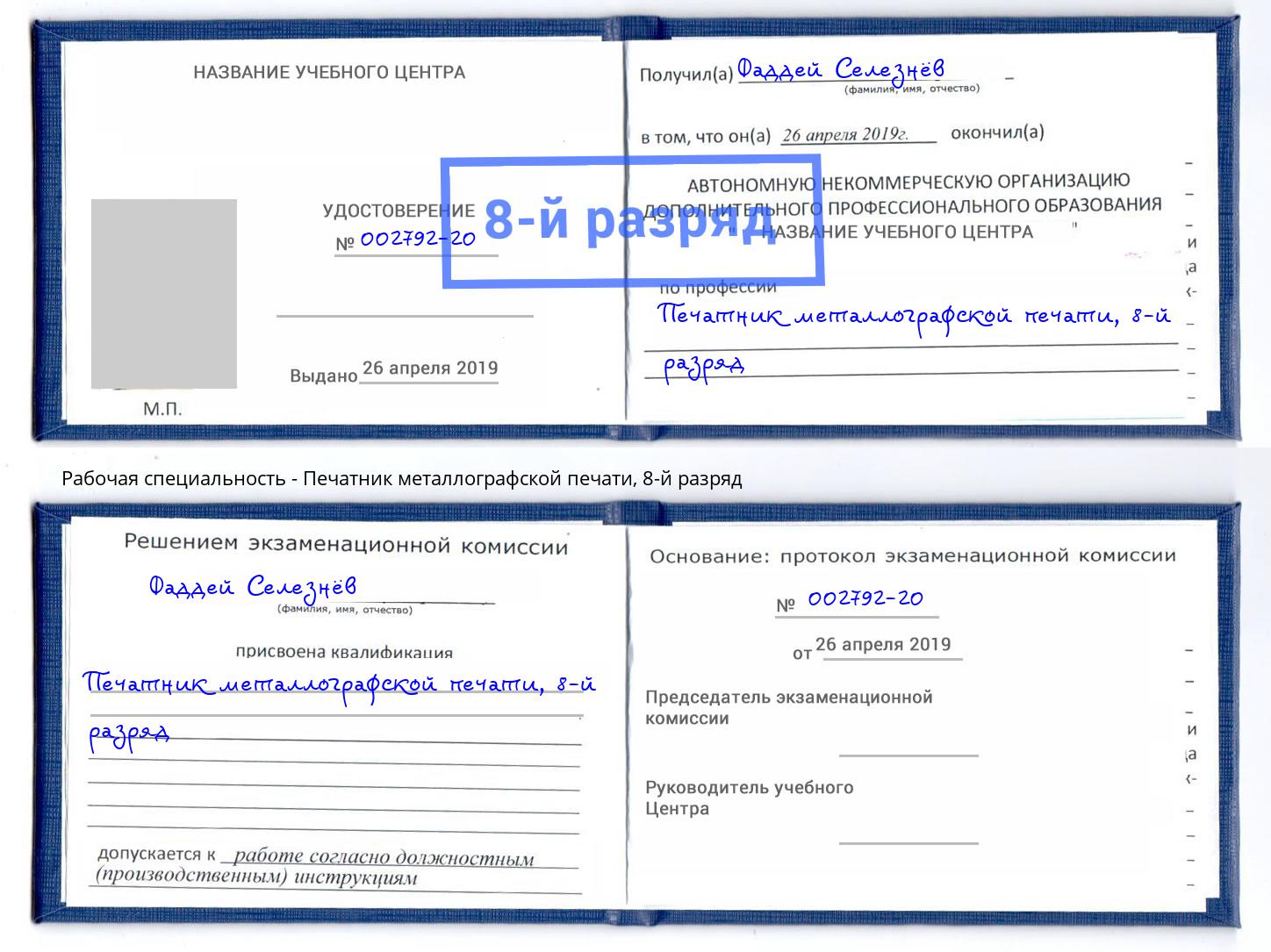 корочка 8-й разряд Печатник металлографской печати Советск