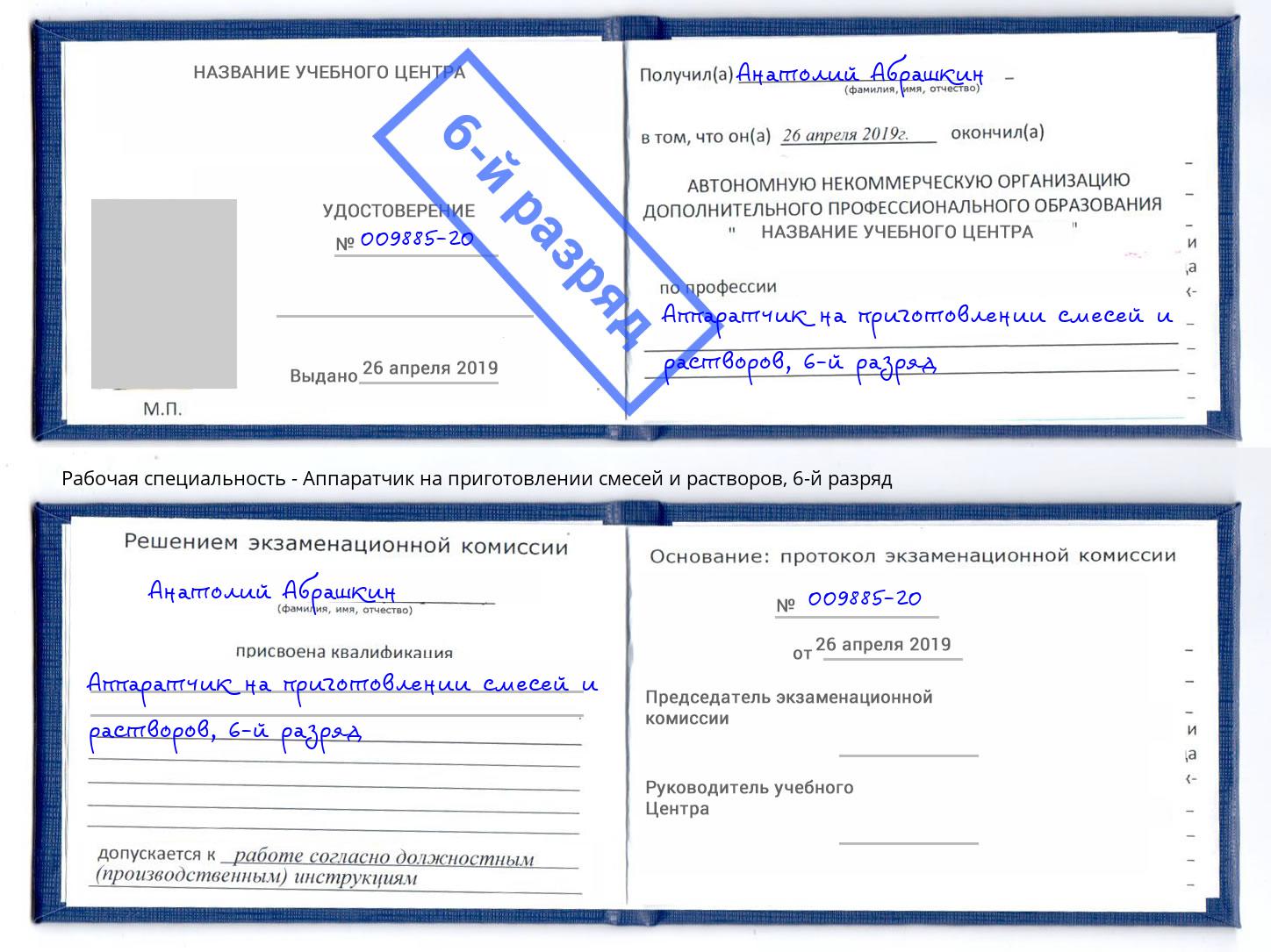 корочка 6-й разряд Аппаратчик на приготовлении смесей и растворов Советск