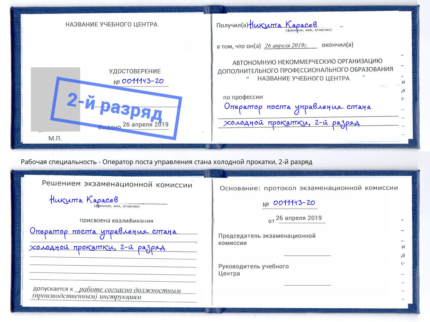 корочка 2-й разряд Оператор поста управления стана холодной прокатки Советск