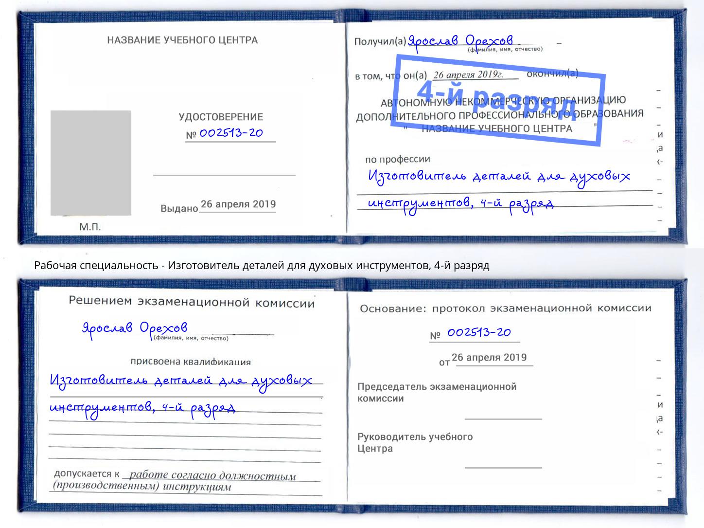 корочка 4-й разряд Изготовитель деталей для духовых инструментов Советск