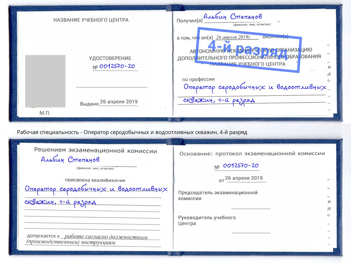 корочка 4-й разряд Оператор серодобычных и водоотливных скважин Советск