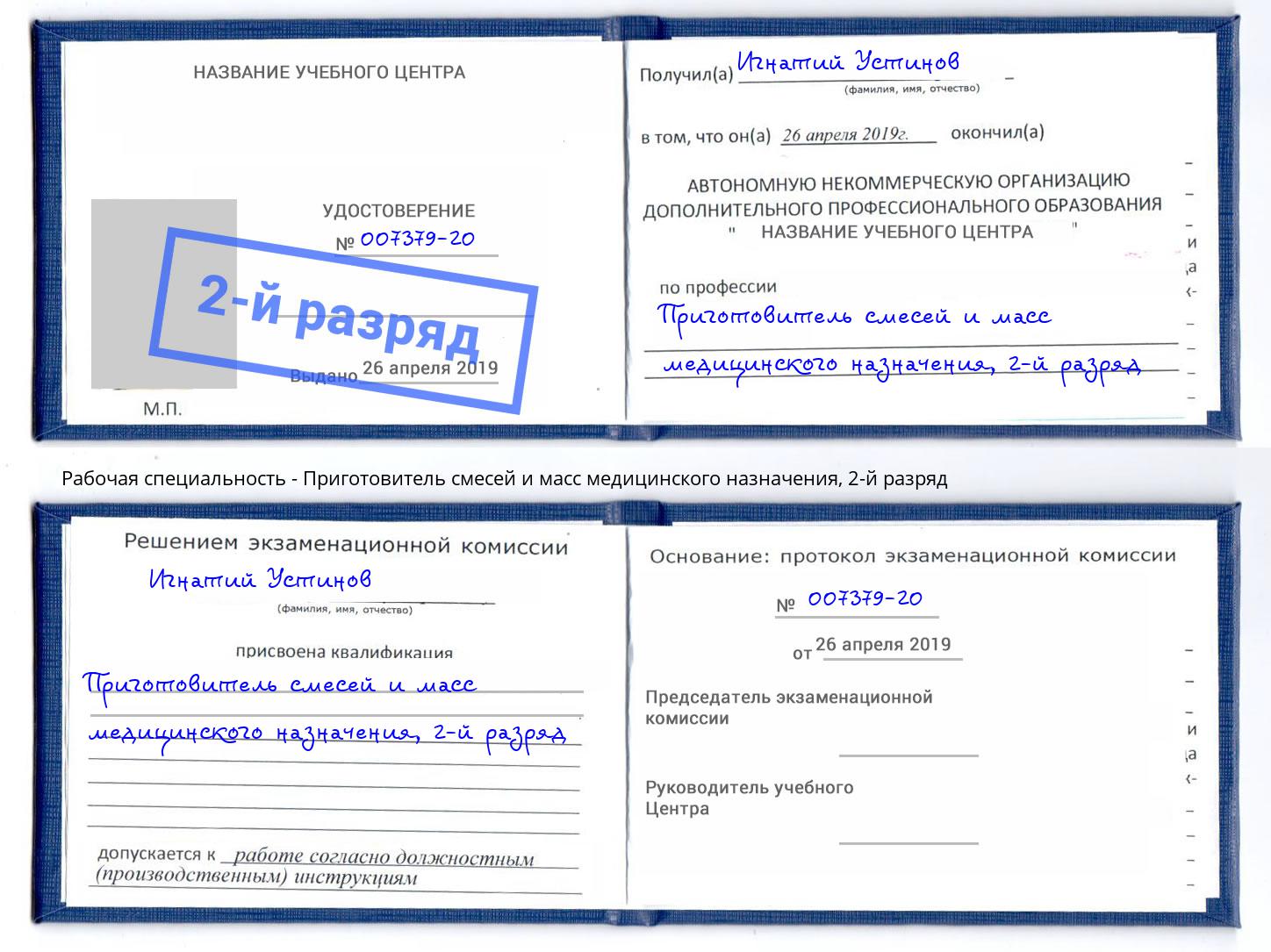 корочка 2-й разряд Приготовитель смесей и масс медицинского назначения Советск