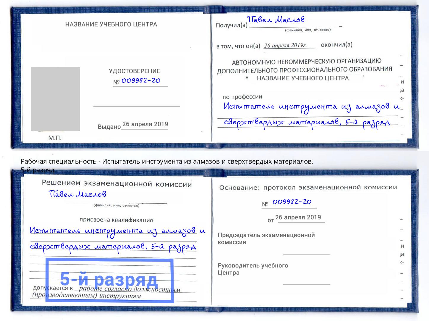 корочка 5-й разряд Испытатель инструмента из алмазов и сверхтвердых материалов Советск