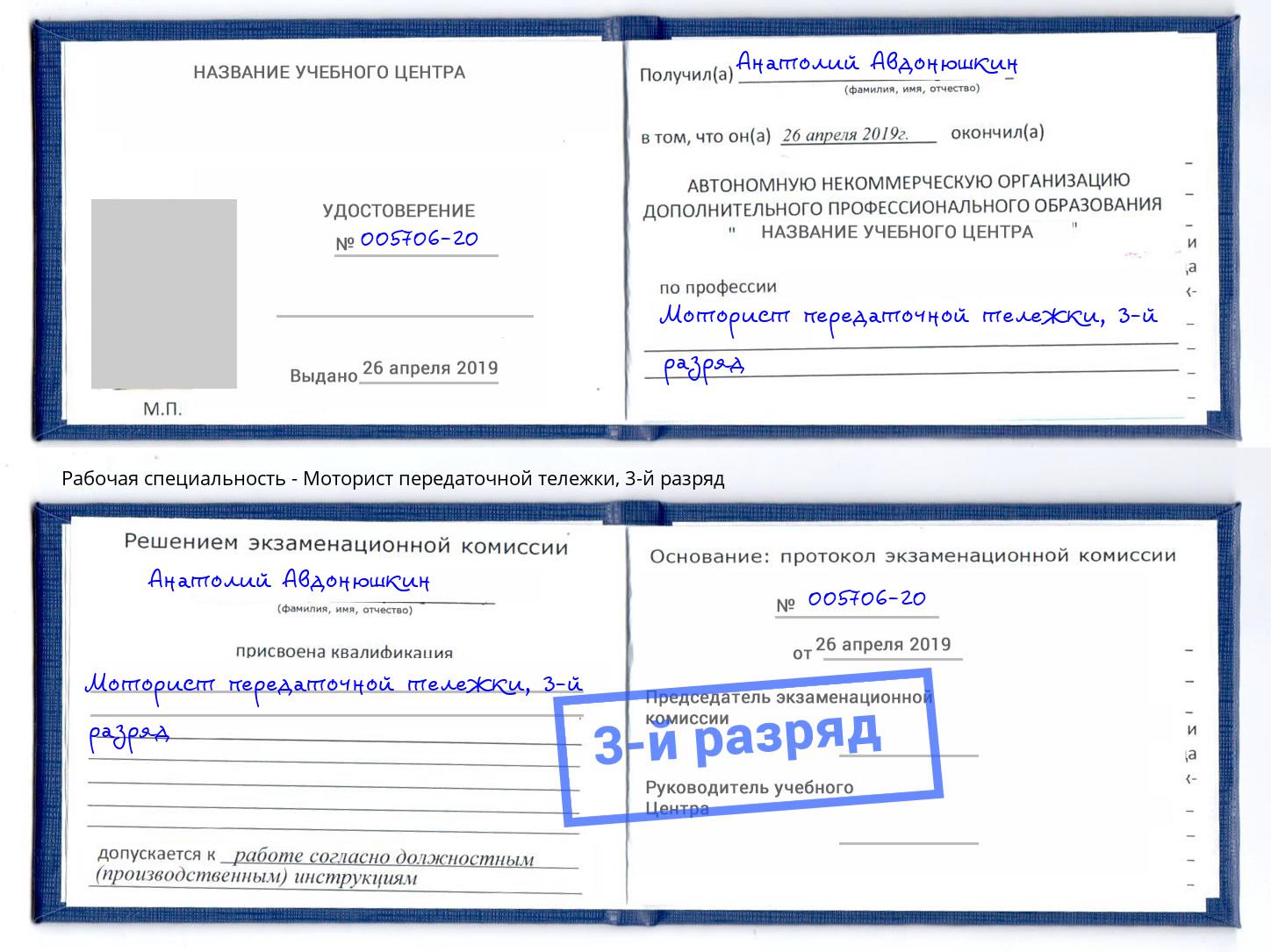 корочка 3-й разряд Моторист передаточной тележки Советск