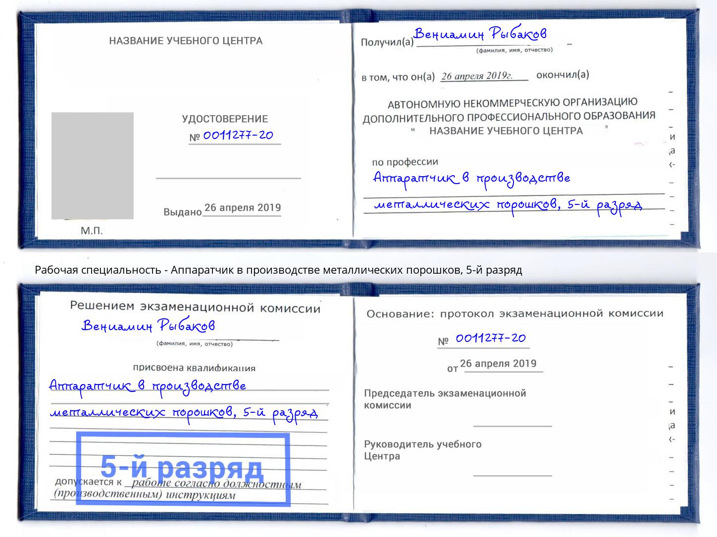 корочка 5-й разряд Аппаратчик в производстве металлических порошков Советск