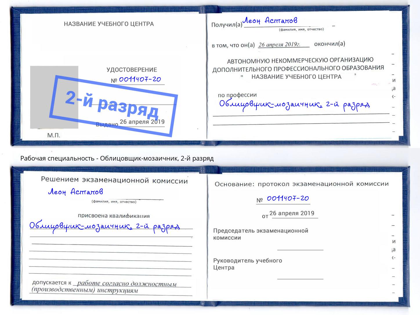 корочка 2-й разряд Облицовщик-мозаичник Советск