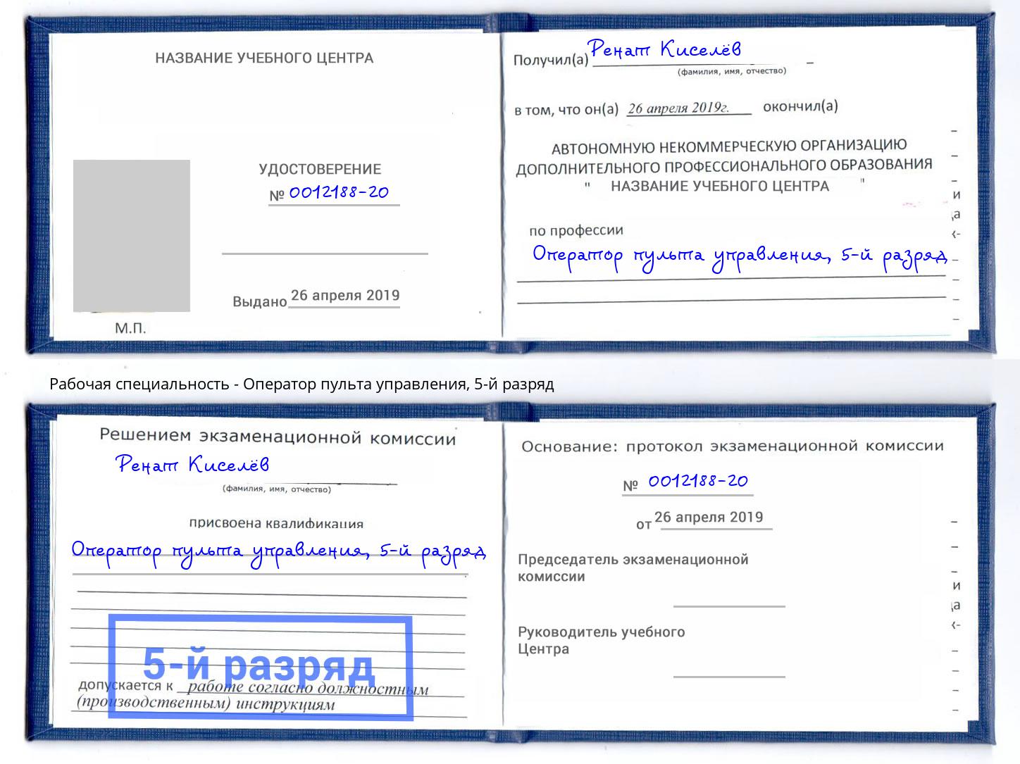 корочка 5-й разряд Оператор пульта управления Советск