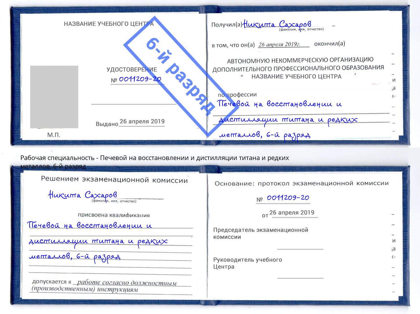 корочка 6-й разряд Печевой на восстановлении и дистилляции титана и редких металлов Советск