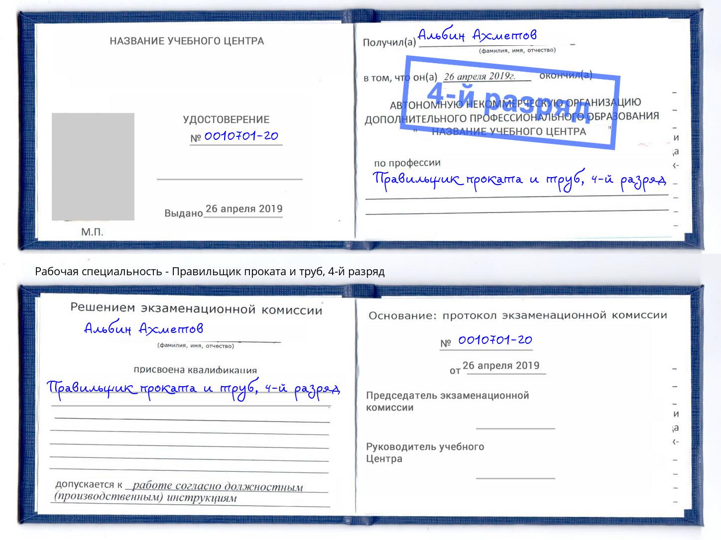 корочка 4-й разряд Правильщик проката и труб Советск