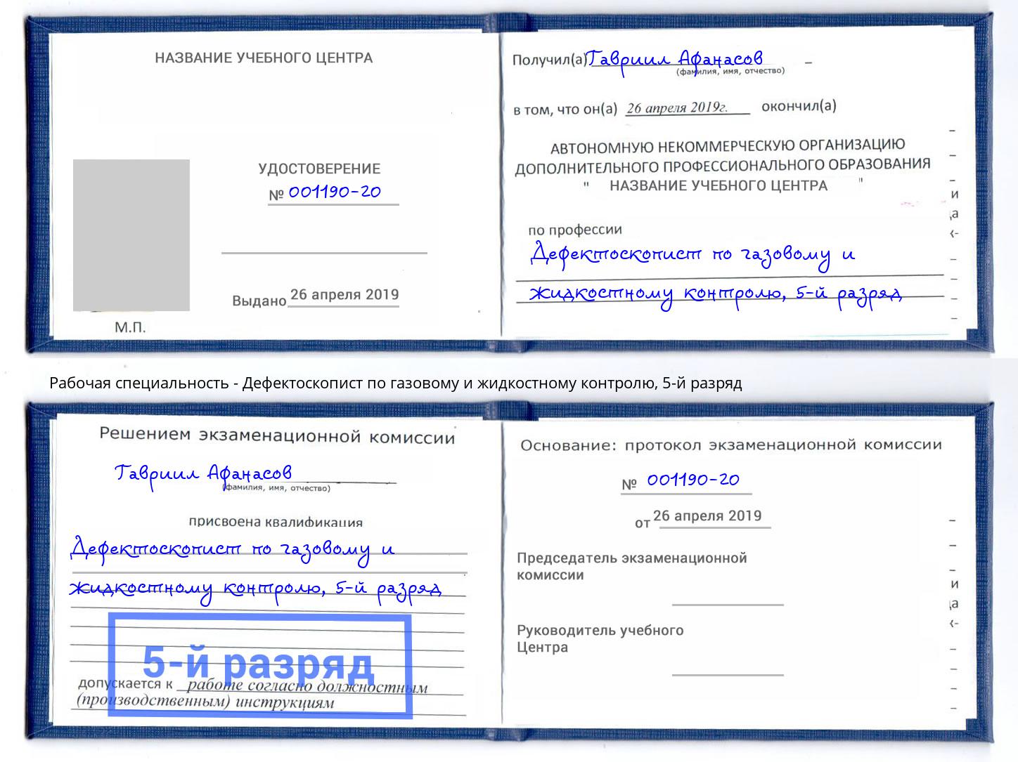 корочка 5-й разряд Дефектоскопист по газовому и жидкостному контролю Советск