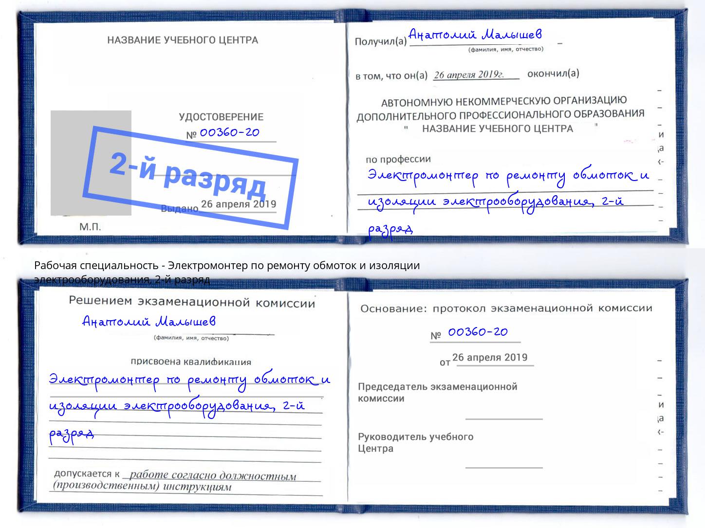 корочка 2-й разряд Электромонтер по ремонту обмоток и изоляции электрооборудования Советск