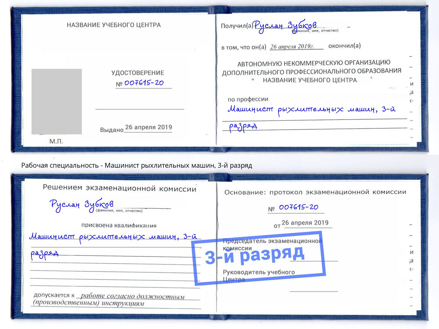 корочка 3-й разряд Машинист рыхлительных машин Советск