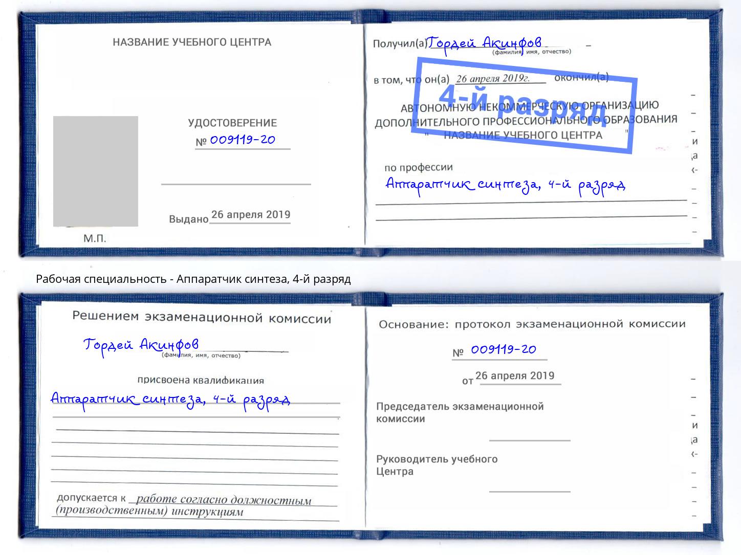 корочка 4-й разряд Аппаратчик синтеза Советск