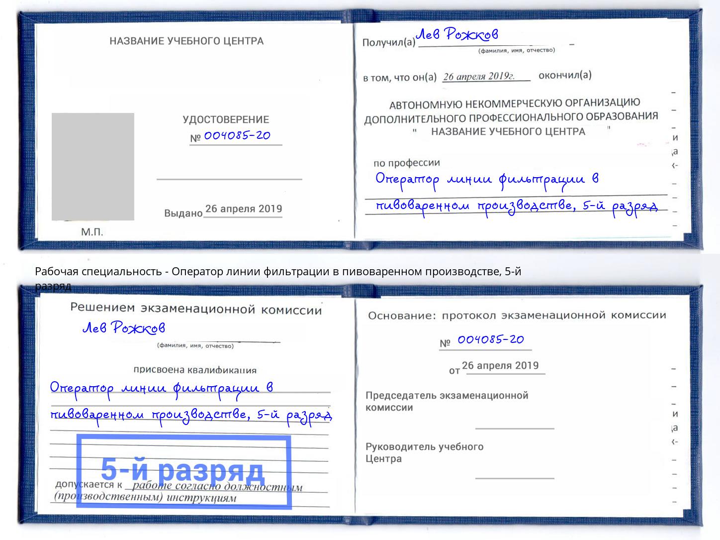 корочка 5-й разряд Оператор линии фильтрации в пивоваренном производстве Советск