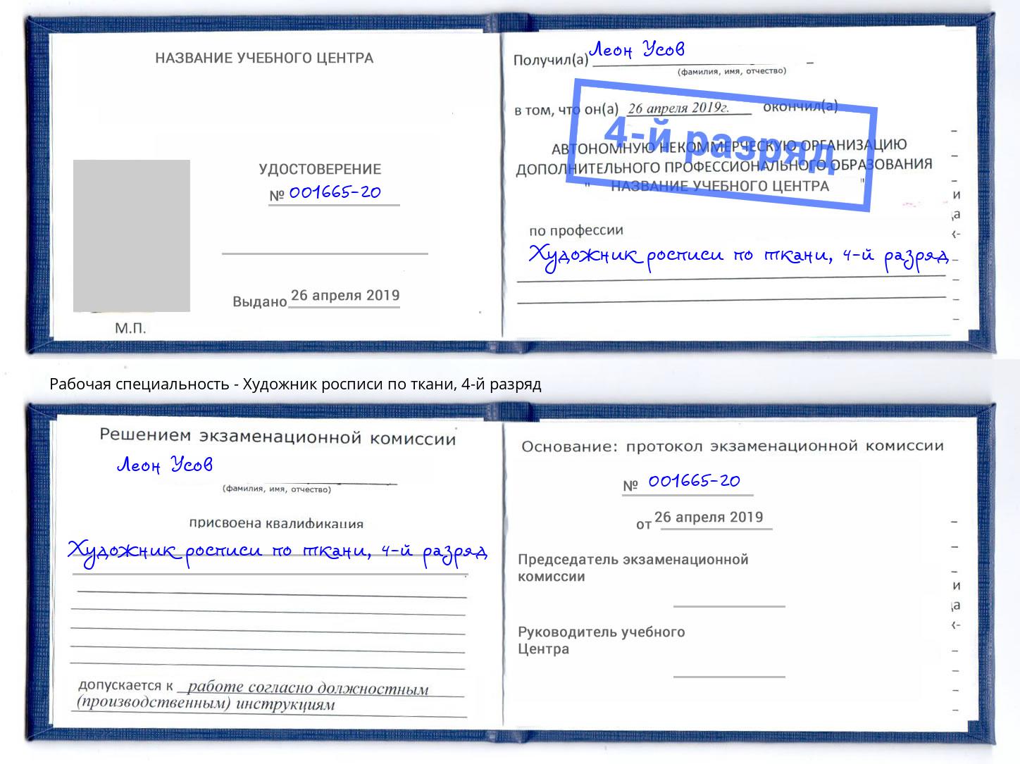 корочка 4-й разряд Художник росписи по ткани Советск