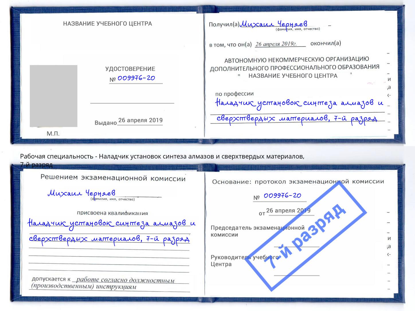 корочка 7-й разряд Наладчик установок синтеза алмазов и сверхтвердых материалов Советск