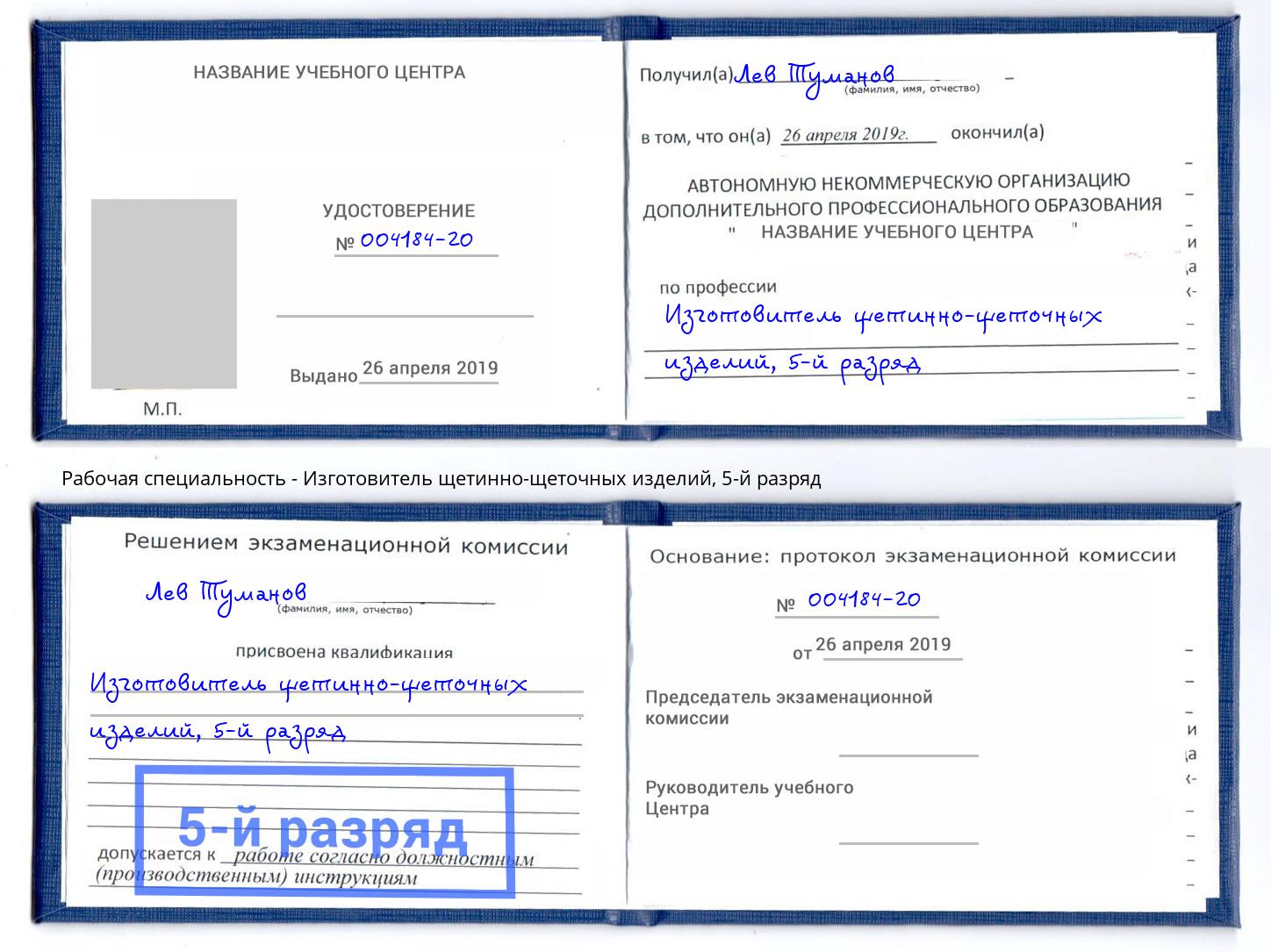 корочка 5-й разряд Изготовитель щетинно-щеточных изделий Советск